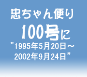 �������ւ�100���Ɂi�P�X�X�T�N5���Q�O���`�Q�O�O�Q�N�X���Q�S���j